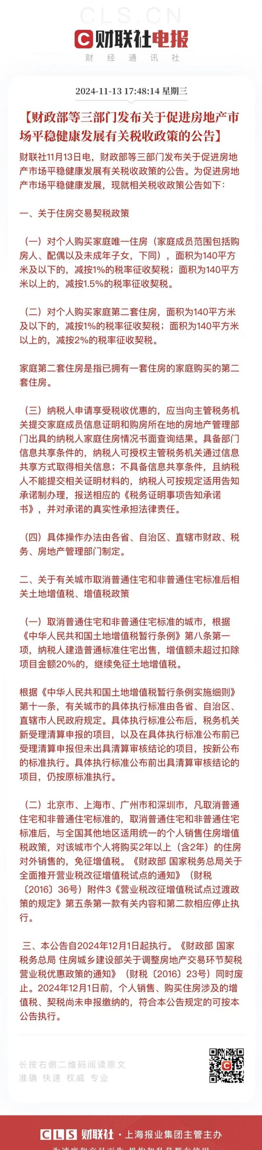 好消息！个人购买第二套住房，低于140平，将按1%的税率征收契税！下月1号起执行